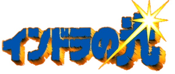 Indora no Hikari logo for Famicom